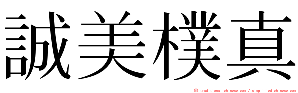 誠美樸真 ming font