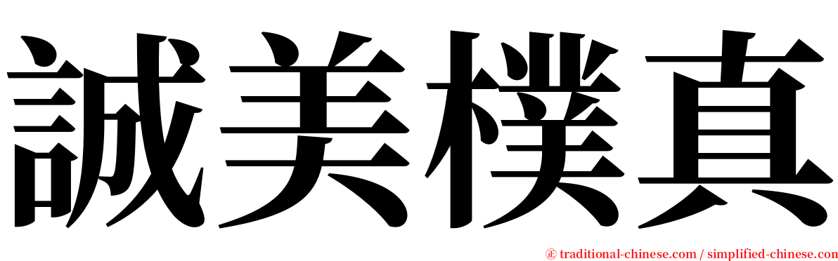 誠美樸真 serif font