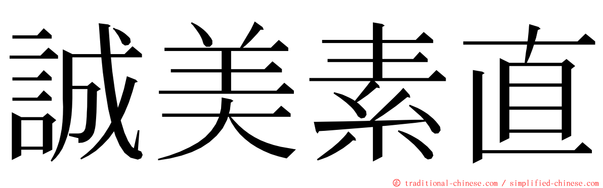 誠美素直 ming font