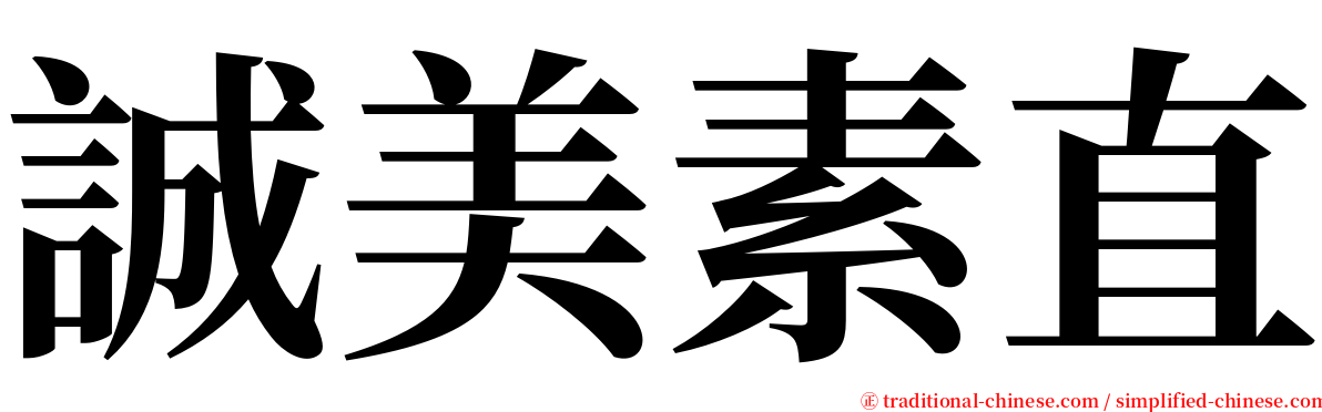 誠美素直 serif font