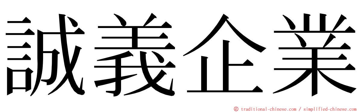 誠義企業 ming font