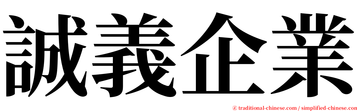 誠義企業 serif font