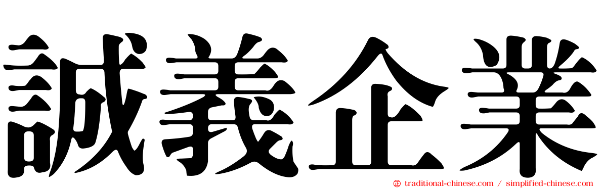 誠義企業