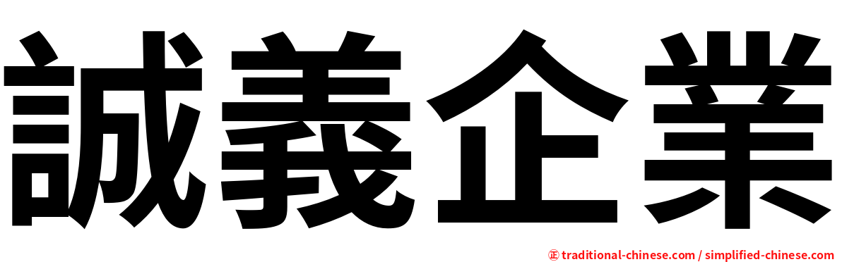 誠義企業