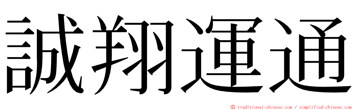 誠翔運通 ming font