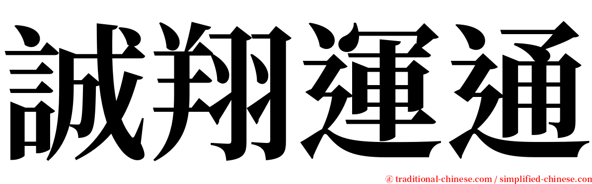 誠翔運通 serif font