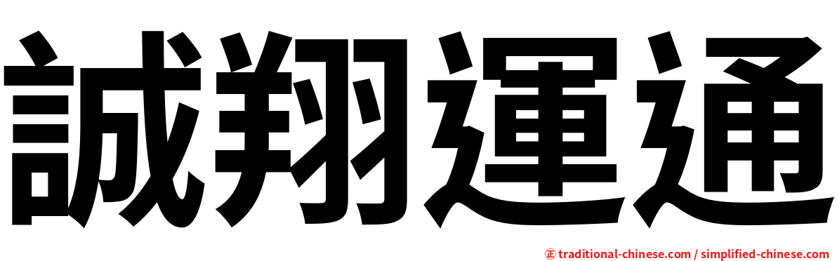 誠翔運通