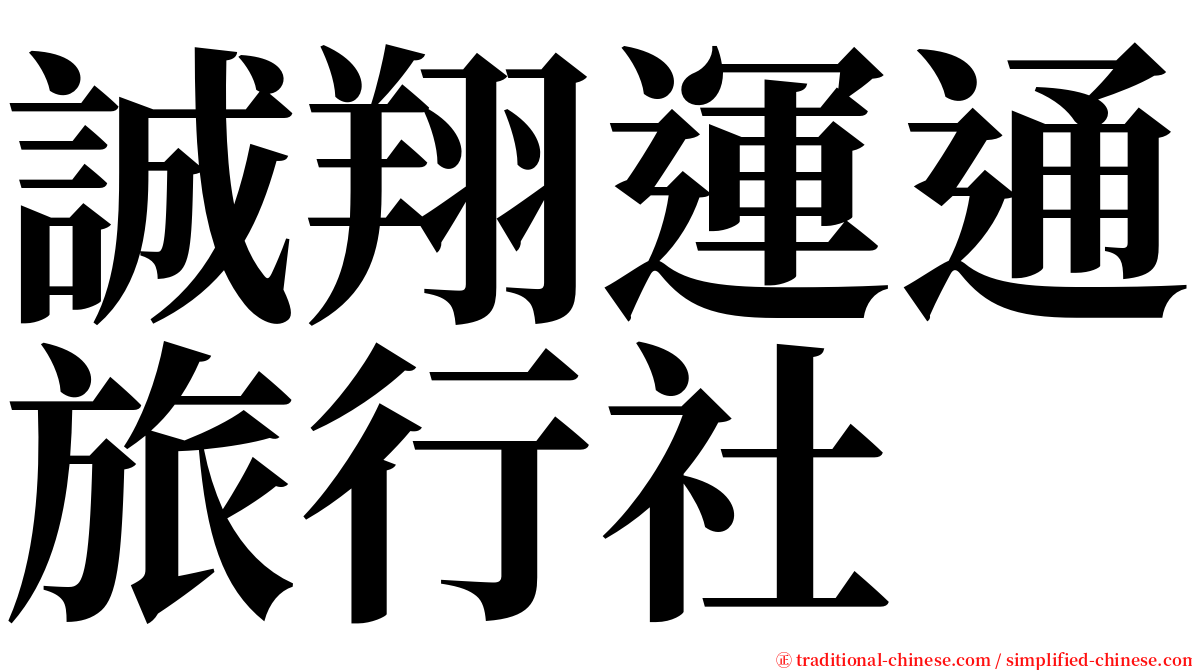 誠翔運通旅行社 serif font