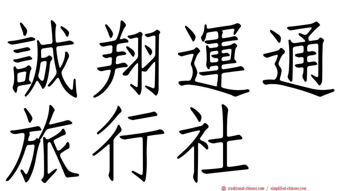 誠翔運通旅行社