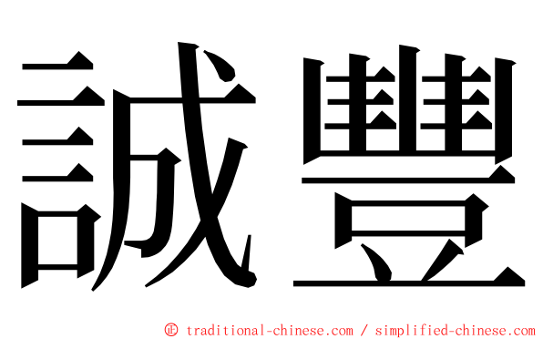 誠豐 ming font