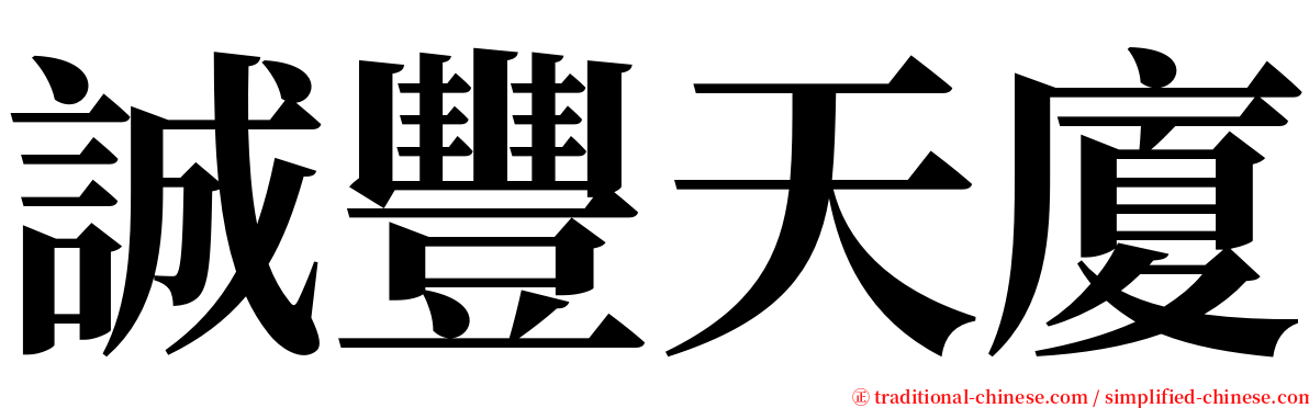 誠豐天廈 serif font