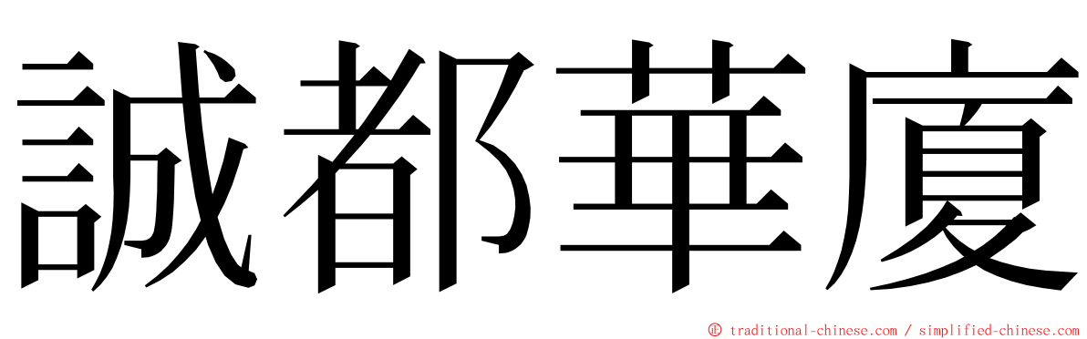 誠都華廈 ming font