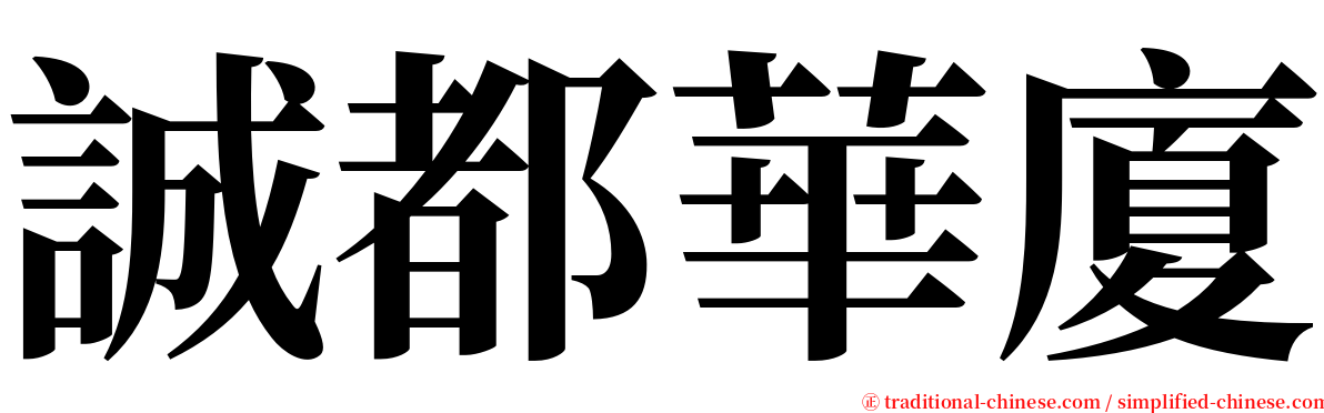 誠都華廈 serif font