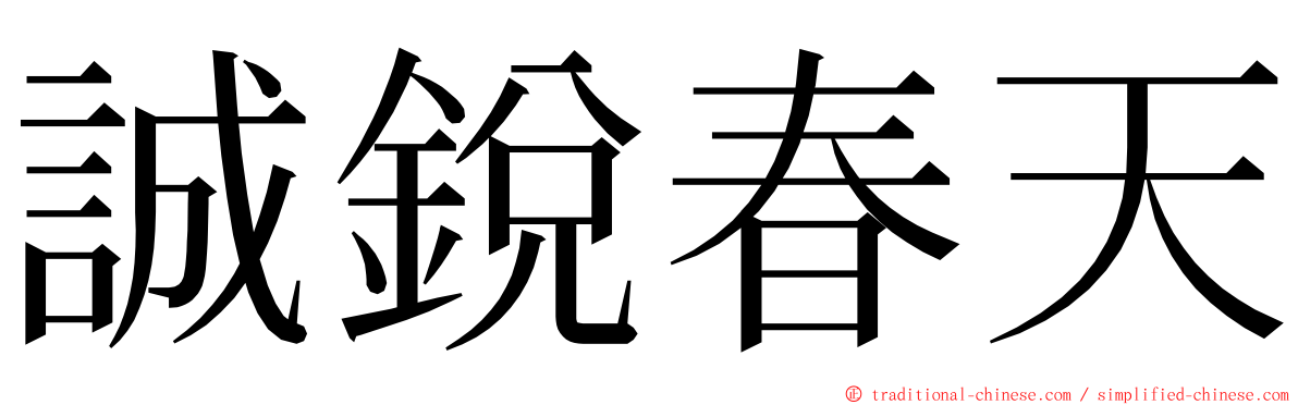 誠銳春天 ming font