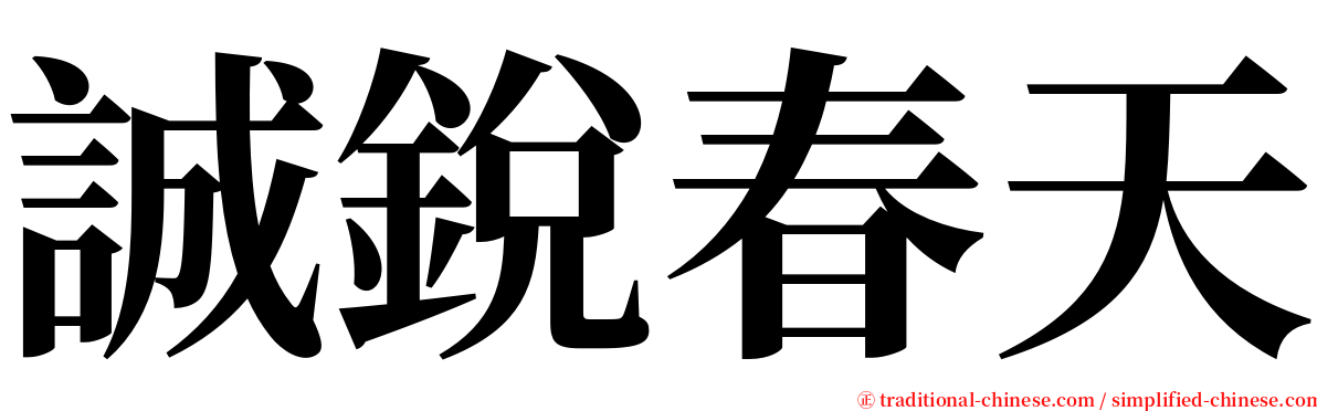 誠銳春天 serif font