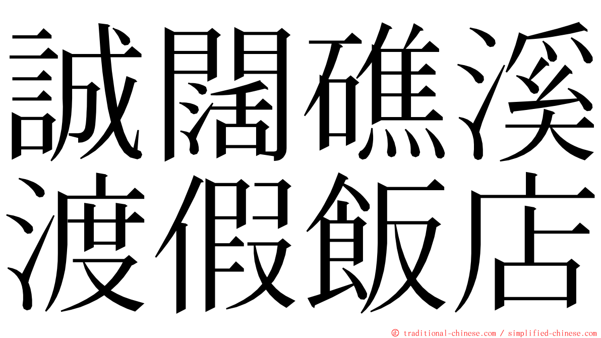 誠闊礁溪渡假飯店 ming font