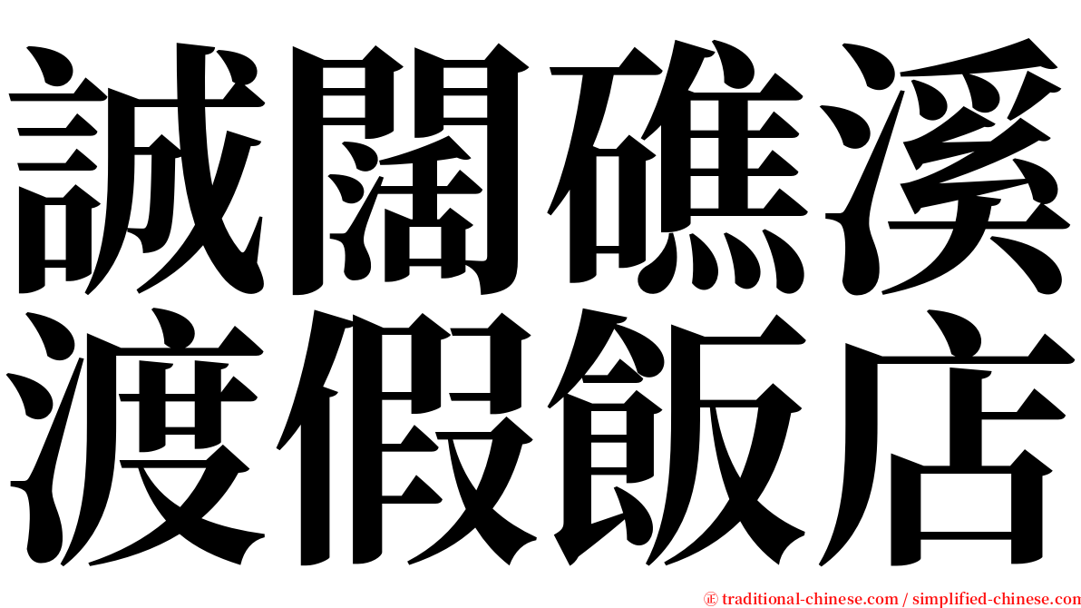 誠闊礁溪渡假飯店 serif font