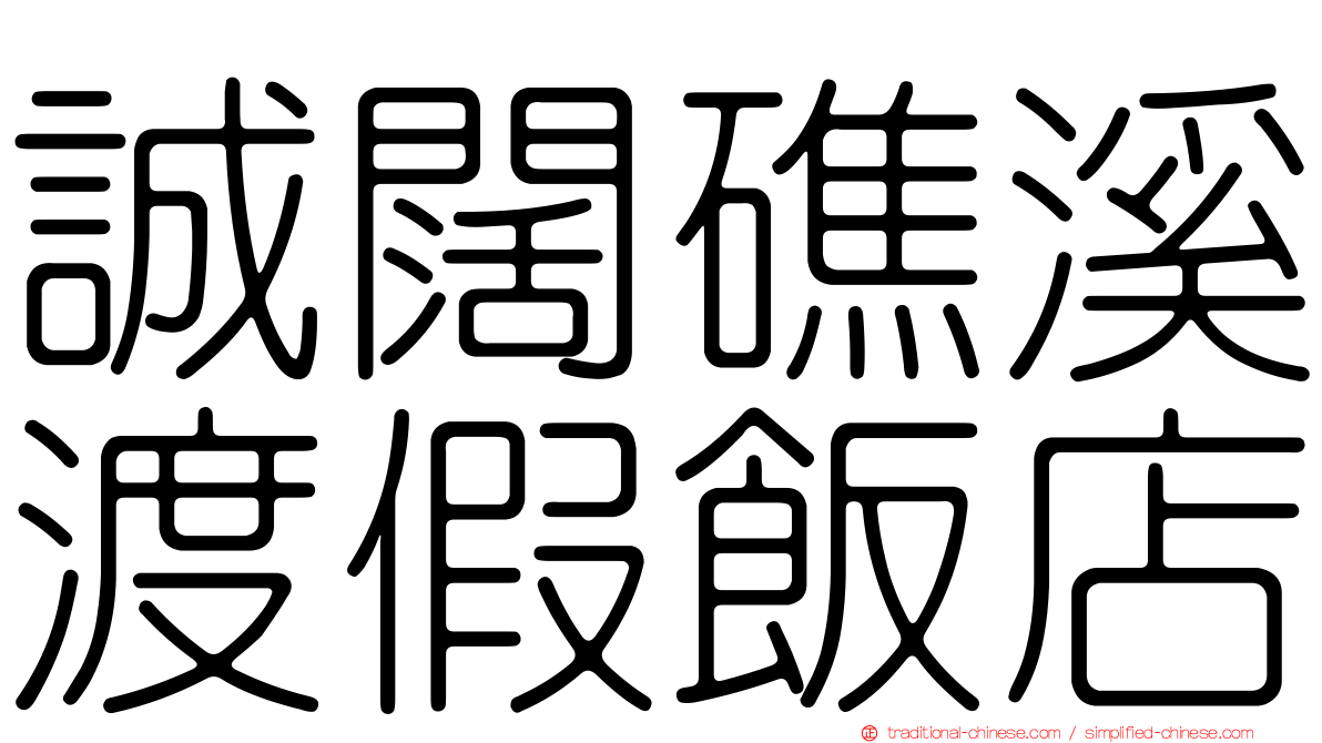 誠闊礁溪渡假飯店