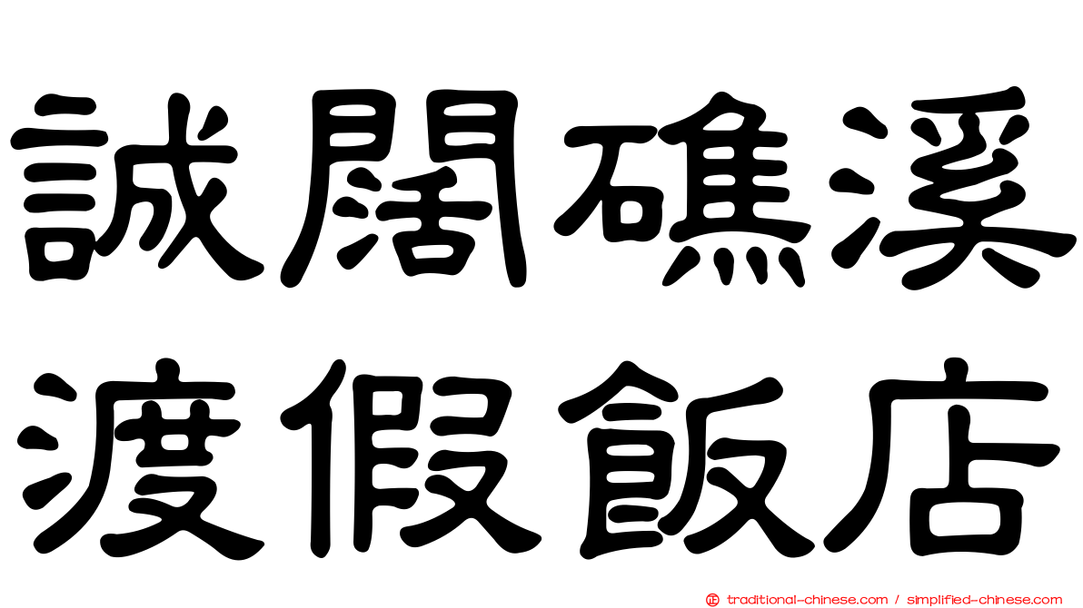 誠闊礁溪渡假飯店