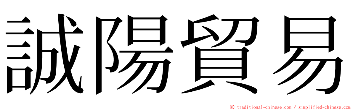 誠陽貿易 ming font