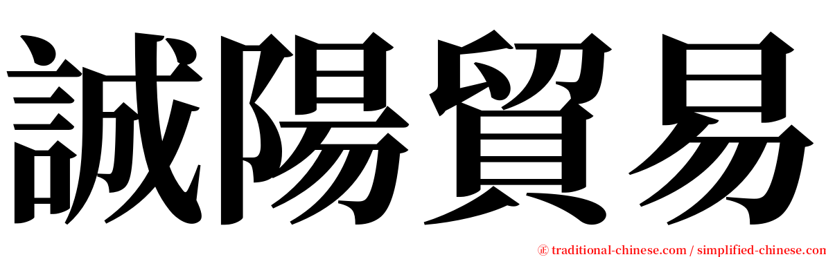 誠陽貿易 serif font