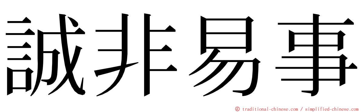 誠非易事 ming font