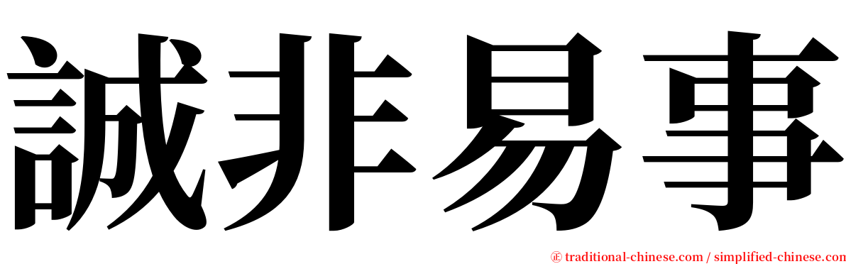 誠非易事 serif font