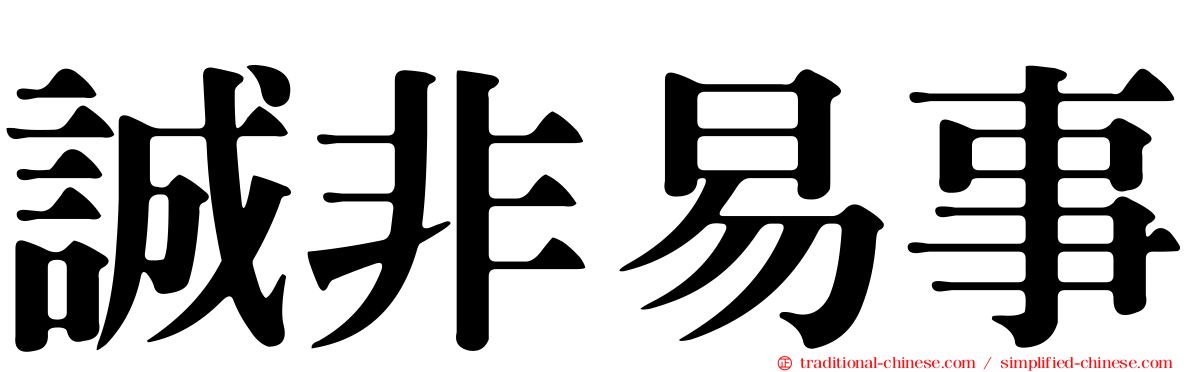 誠非易事