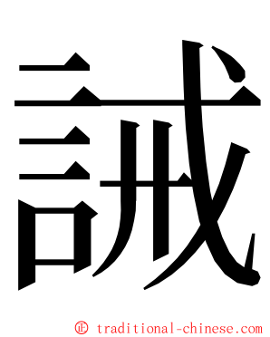 誡 ming font