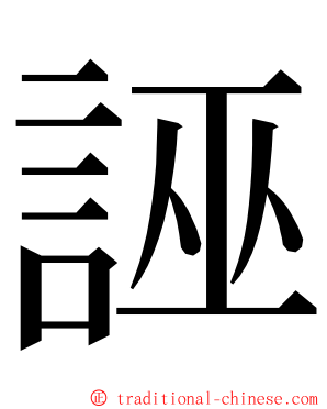 誣 ming font