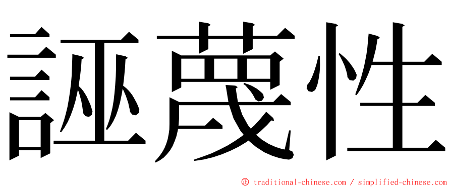 誣蔑性 ming font