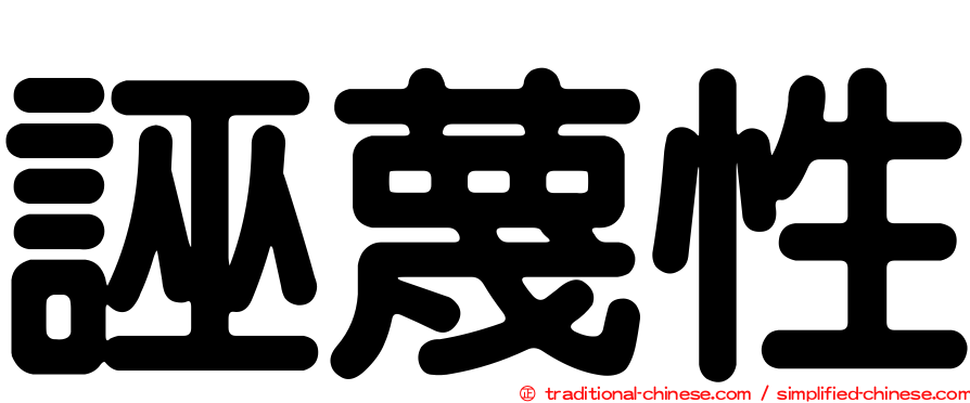 誣蔑性