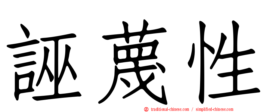誣蔑性