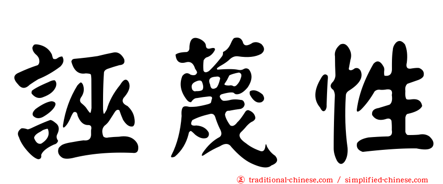 誣蔑性