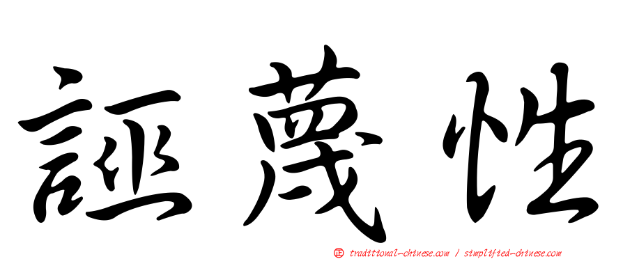 誣蔑性