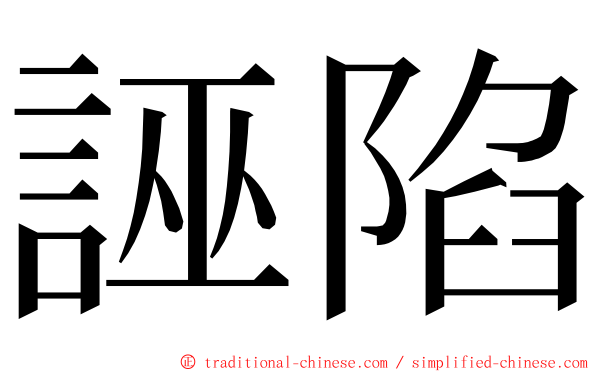 誣陷 ming font