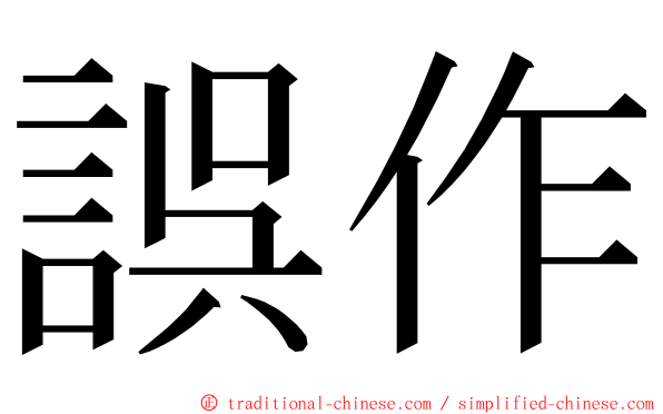 誤作 ming font