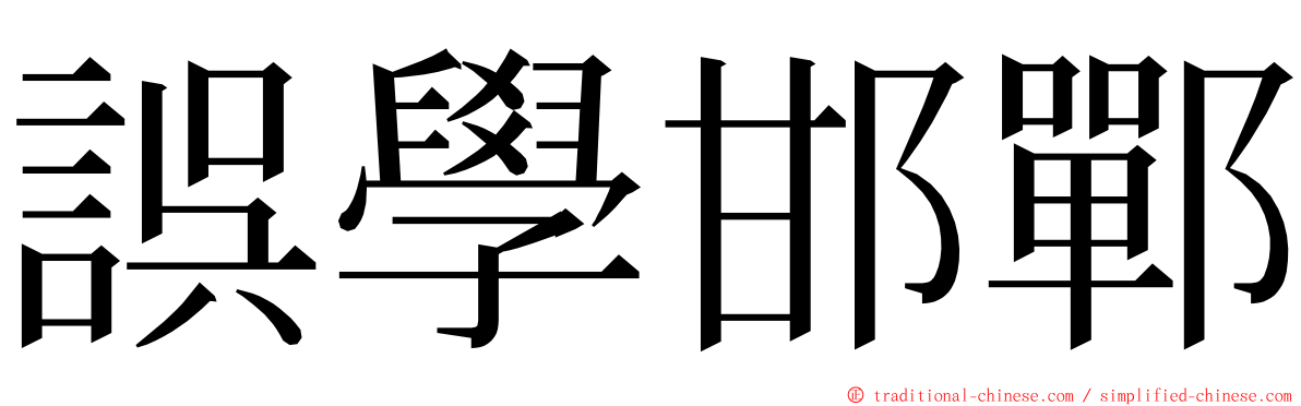 誤學邯鄲 ming font