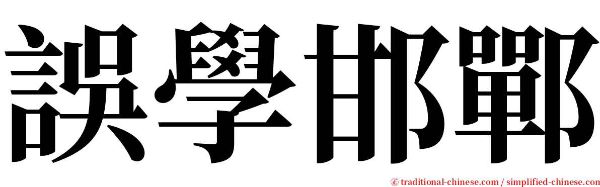 誤學邯鄲 serif font