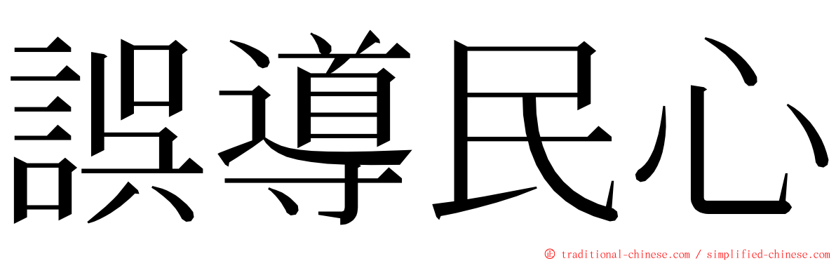 誤導民心 ming font