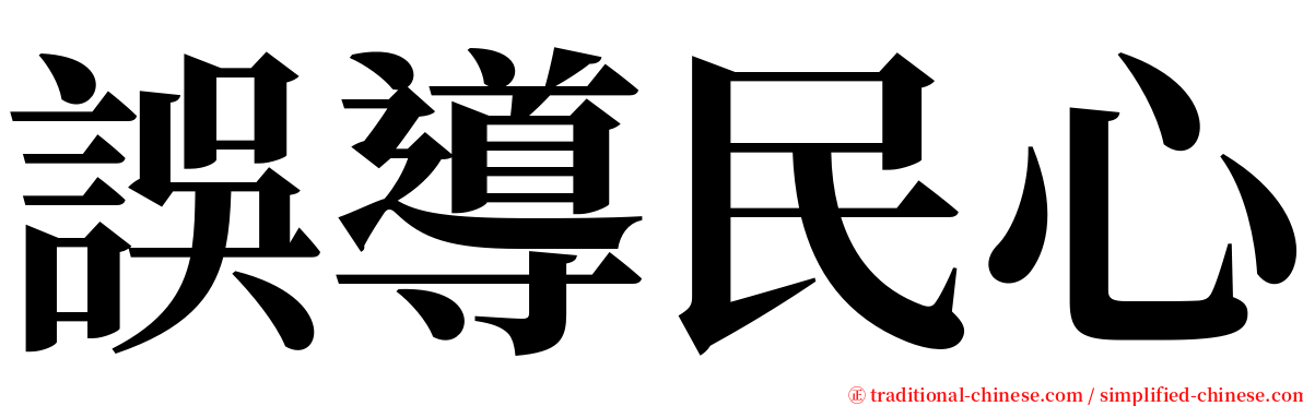 誤導民心 serif font