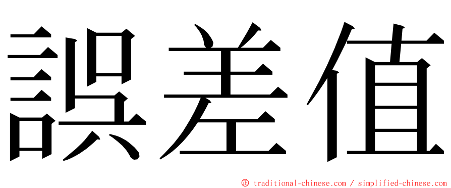 誤差值 ming font