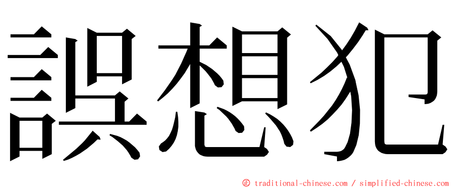 誤想犯 ming font