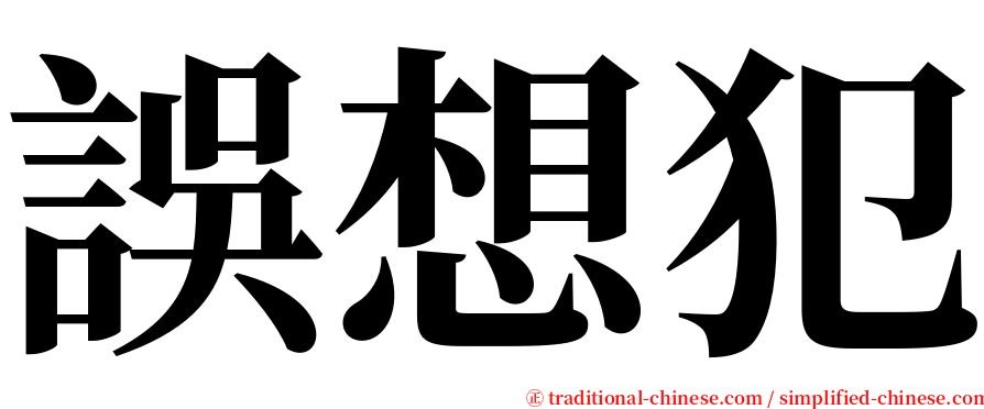 誤想犯 serif font