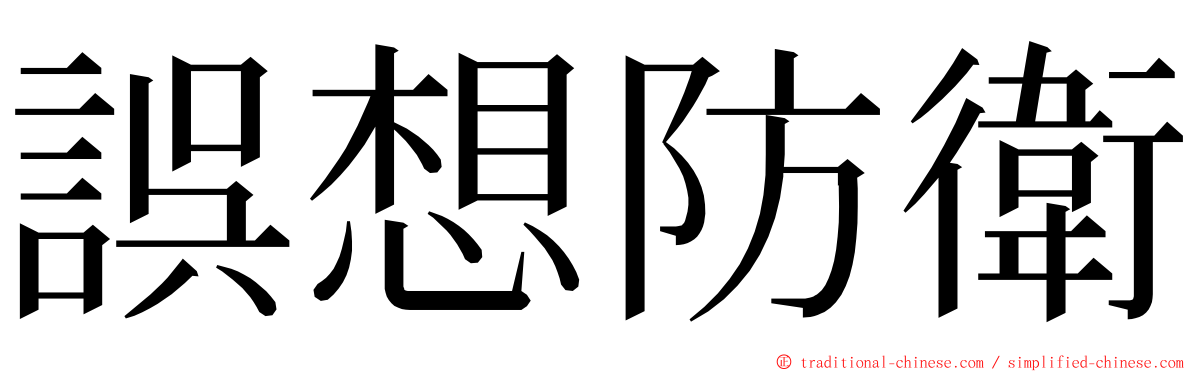 誤想防衛 ming font