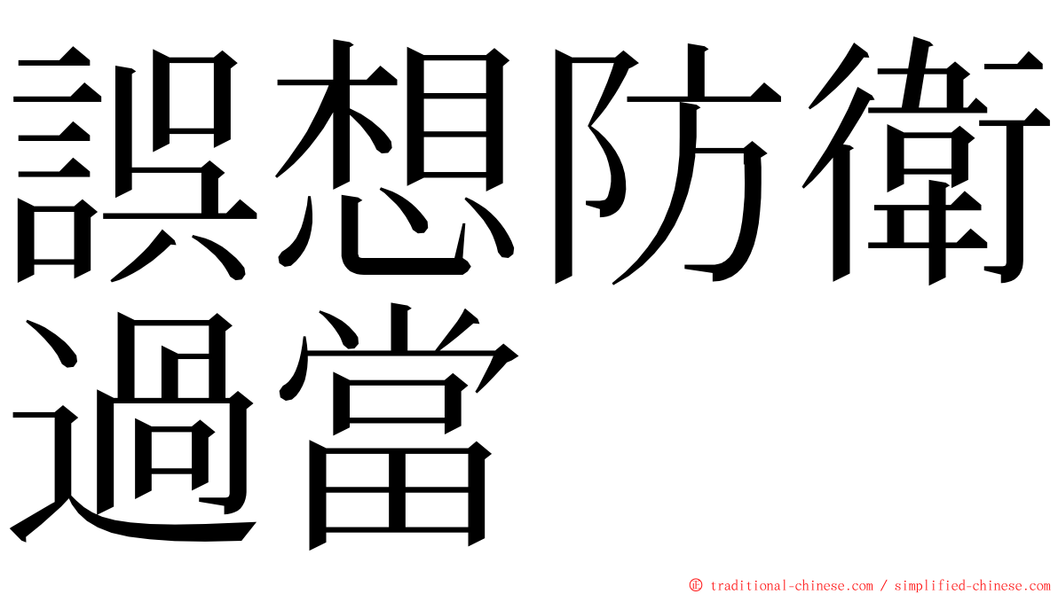 誤想防衛過當 ming font