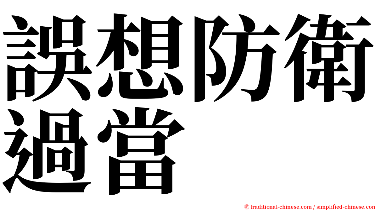 誤想防衛過當 serif font