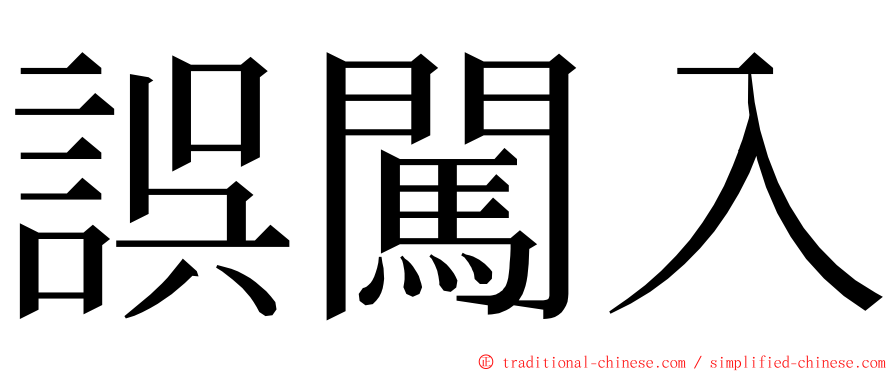誤闖入 ming font