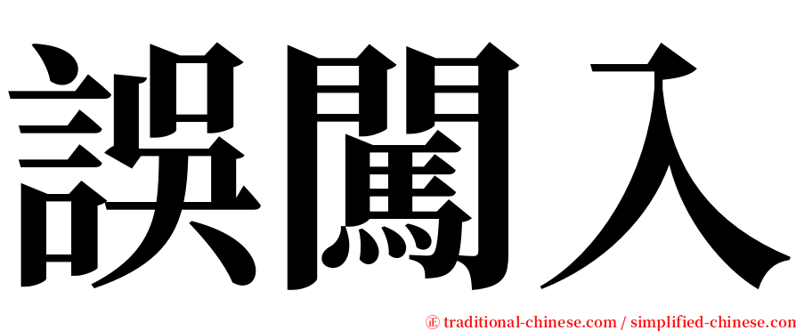 誤闖入 serif font