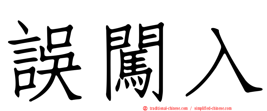 誤闖入